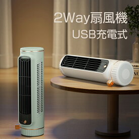 扇風機 羽なし USB充電式 2way USB扇風機 縦置き扇風機 横置き扇風機 コンパクト 軽量 携帯便利 タワーファン スリム DCモーター おしゃれ 扇風機 スリムファン 省スペース 静音 省エネ 節電 エコ 暑さ対策