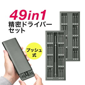 精密ドライバー セット 特殊ドライバー 磁石付き 49in1 多機能修理ツールキット ネジ回し 収納便利 修理キット DIY作業工具 スマホ タブレット PC 腕時計 メガネ デジタルカメラ ゲーム機 PS4 XBOX 電子製品修理用 送料無