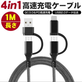 iphone ケーブル iPhone13 充電ケーブル iOS Android iPad タブレット PD対応 4in1 USBA/TypeC to iPhone/TypeC ケーブル QC 3.0 急速充電 データ転送 iPad アンドロイド アイフォン ケーブル iphoneケーブル スマホ 急速充電 高速充電 1M