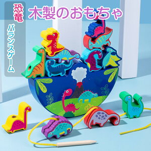 おもちゃ 知育玩具 恐竜 木製 木のおもちゃ ひも通し 紐通し 積み木 積木 男の子 女の子 つみき ブロック バランス バランスゲーム 色認識 1歳 2歳 3歳 おうち時間 室内 キッズ 子供 赤ちゃん