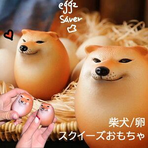 【4個入り】 スクイーズおもちゃ 犬 柴犬 卵 たまご エッグドッグ わんちゃん いぬ 4個セット フィジェット ストレス解消 握る 癒し グッズ 知育玩具 動物 犬好き インテリア 景品 暇つぶし