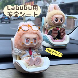 ★即納【楽天ランキング1位受賞】LABUBU用 安全シート 椅子 ドールカーシート ラブブ エアコン飾り クリップ リアル ベビーシート ぬいぐるみ人形 シート エアコンアクセサリー 装飾 飾り 座っている姿用 チャイルドシート ドール用 カーシート 車 アクセサリー