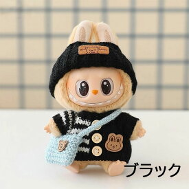 【3点セット】ぬいぐるみ用服 LABUBU ラブブ 17cm 衣装セット 着せ替え用 かわいい 男の子 女の子 ぬいぐるみ用 服 カーディガン セーター 帽子 カバン ぬいぐるみ 服セット アイドル アニメ 人形用アクセサリー 雑貨 可愛い オシャレ