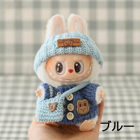 【3点セット】ぬいぐるみ用服 LABUBU ラブブ 17cm 衣装セット 着せ替え用 かわいい 男の子 女の子 ぬいぐるみ用 服 カーディガン セーター 帽子 カバン ぬいぐるみ 服セット アイドル アニメ 人形用アクセサリー 雑貨 可愛い オシャレ