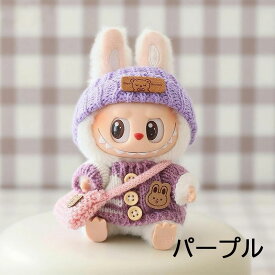 【3点セット】ぬいぐるみ用服 LABUBU ラブブ 17cm 衣装セット 着せ替え用 かわいい 男の子 女の子 ぬいぐるみ用 服 カーディガン セーター 帽子 カバン ぬいぐるみ 服セット アイドル アニメ 人形用アクセサリー 雑貨 可愛い オシャレ