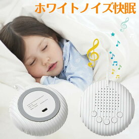 ホワイトノイズ マシン快眠グッズ 睡眠誘導マシン 寝かしつけ 赤ちゃん 大人 両用 睡眠 快眠 安眠 集中力アップ 人気 USB充電 タイマー 音量調整 集中力対策 リラックス