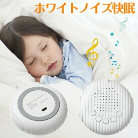 ホワイトノイズ マシン快眠グッズ 睡眠誘導マシン 寝かしつけ 赤ちゃん 大人 両用 睡眠 快眠 安眠 集中力アップ 睡眠改善 人気 USB充電 タイマー 音量調整 集中力対策 リラックス