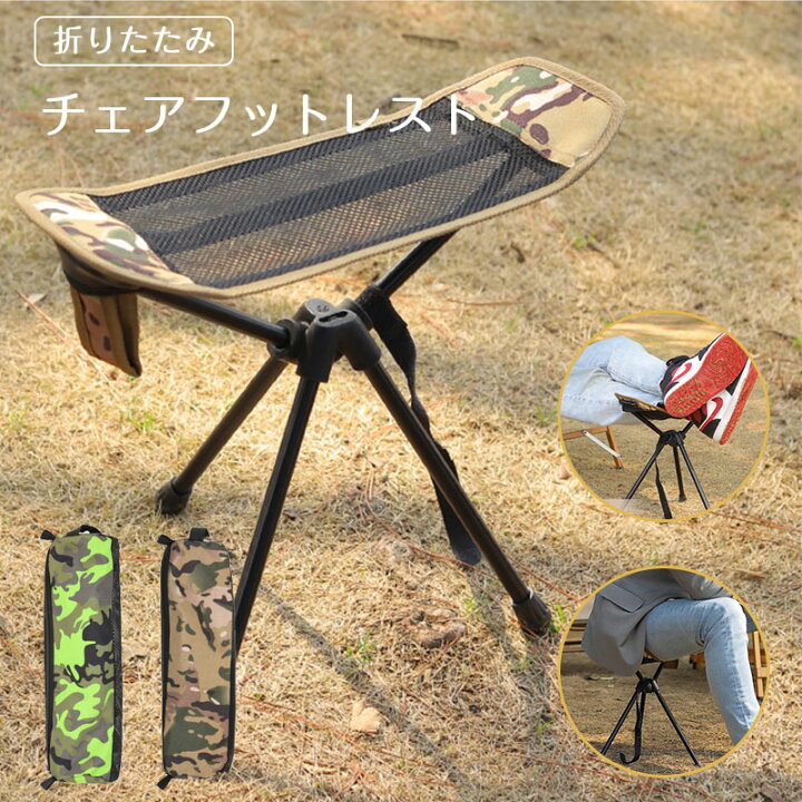 楽天市場】アウトドア キャンプ チェアフットレスト 足置きフット 
