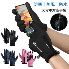 防寒手袋 防水グローブ トレッキンググローブ タッチスクリーン対応 防寒 防風 防水 アウトドア グローブ S〜XL 撥水 裏起毛 スマホ手袋 スマホ対応 男女兼用 オールシーズン 全4色 スノーボード 自転車 バイク 登山 トレ