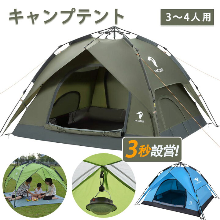 YACONE テント ワンタッチテント 3～4人用 2WAY 二重層 設営簡単 uv  