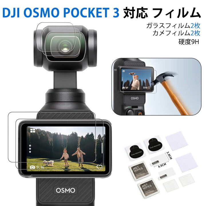 楽天市場】☆即納【4枚セット】DJI OSMO Pocket 3 対応 ガラスフィルム