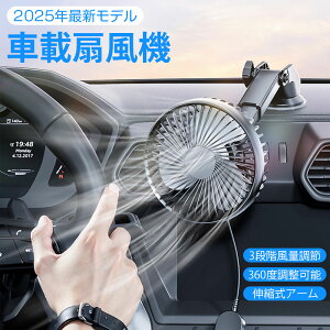 【2025夏新登場】車載扇風機 3段階風量調節 車 扇風機 カーファン USB給電式 吸盤式 強風量 静音設計 360度調整可能 伸縮式アーム 省エネ 前後席用 車内空気循環 蒸れ解消 トラック/SUV/セダン対