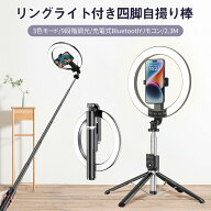 【LEDリングライト付き】自撮り棒 四脚一脚兼用 セルカ棒 スマホ三脚 自撮り棒兼用タイプ bluetoothリモ…