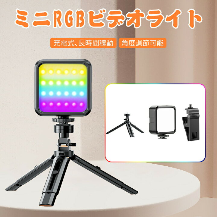 楽天市場】ミニRGBライト ビデオライト 三脚付き 撮影ライト LEDビデオ 
