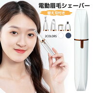 多機能電動シェーバー 眉毛シェーバー 電動式 レディース メンズ シェーバー 眉毛 鼻毛 カミソリ 鼻毛カ…