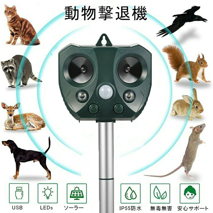 楽天市場】動物撃退器 超音波 ソーラー式 動物撃退機 USB充電も可能 