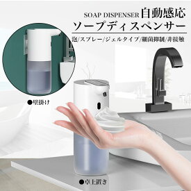 ソープディスペンサー 自動 泡 スプレー ジェル 壁掛け 卓上置き ハンドソープディスペンサー USB 充電式 400ml大容量 4段階吐出量調整 IPX5防水 多種類洗剤対応 おしゃれ タッチフリーディスペンサー キッチン/洗面所/シャワー 手指消毒 詰め替え 非