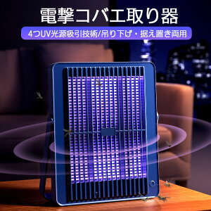 【最新&強力に殺虫】電撃殺虫器 電撃蚊取り器 コバエ取り 電気蚊取り器 光学蚊取り器 省エネ uvランプ虫 ライト 駆除 蚊取り器 コバエ取り 虫除け 虫取り 超静音 充電式 省エネ 薬剤不用 人