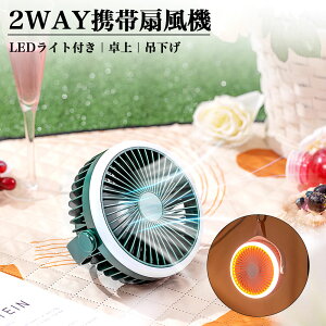 扇風機 卓上 壁掛け 吊り下げ 小型 せんぷうき アウトドア キャンプ USB充電式 コードレス 長時間連続使用 風量4段階調節 LED照明機能付き パワフル送風 静音 おしゃれ 熱中症 暑さ対策 軽量設