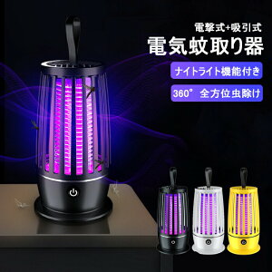 【送料無料】電撃蚊取り器 電撃殺虫器 電気蚊取り器 薬剤不用 人体無害 光学蚊取り器 uv光源誘引式 360°全方位 蚊取り コバエ取り機 蚊取り器 虫取り機 静音 充電式 室内 屋外 超省エネ 蚊取
