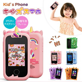 キッズスマホ キッズスマートフォン 子供向け 知育おもちゃ 知育玩具 スマホ おもちゃ 小学生 赤ちゃん IPSタッチスクリーン 1080p カメラ 写真 録画 英語学習 自撮り MP3 お絵かき 音楽再生 ストーリー 世界地図 電話おもちゃ 男の子 女の子 日本語説明書付 6歳以上対応