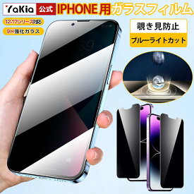 ★即納 iPhone 17 ガラスフィルム iPhone 17 Air 17PRO 17 pro max iPhone 16 15 14 13 12 pro max 保護フィルム 25°覗き見防止 ブルーライトカット 高透過率 極薄 フルカバー 目の疲れ軽減 指紋防止 画面保護 強化ガラスフィルム 硬度9H 気泡防止 全面保護 覗き見防止