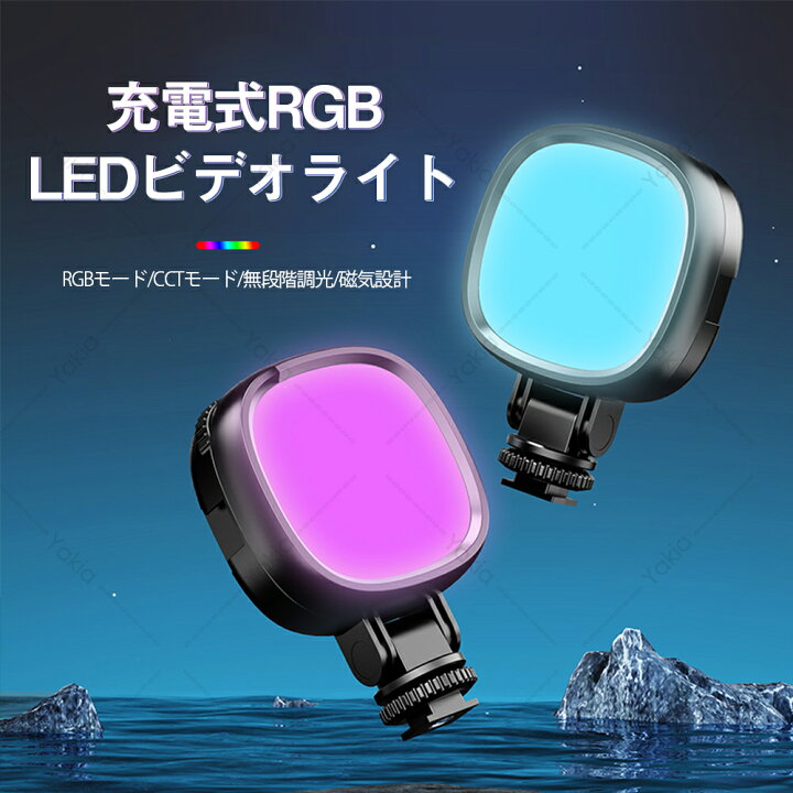 楽天市場】LEDビデオライト RGB撮影ライト マグネットRGBビデオライト 