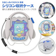 ★即納 Tamagotchi Paradise用ケース カバー たまごっちパラダイス 専用 シリコン収納ケース 保護カバー …
