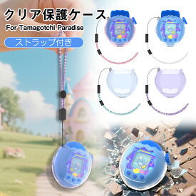 ★即納 For Tamagotchi Paradise(たまごっちパラダイス) 用 ケース クリア 透明 カバー 保護カバー タマゴッチパラダイス専用 保護ケース 耐衝撃・防水・防塵 クリアカバー 衝撃吸収 キズ防止 子供向け 電子ペットゲーム機 アクセサリー tamagotchi paradise 対応