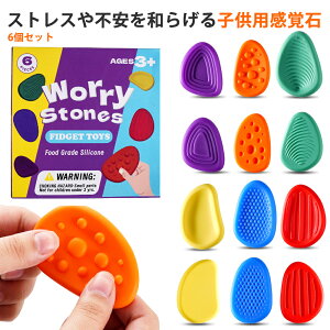 感覚刺激グッズ 自閉症 おもちゃ 子供用感覚石 6個セット 触感の快適 不安解消 触覚刺激 面白い 子供 大人 仕事/勉強/自閉症 ストレス解消に最適 感覚おもちゃ ストレス解消 グッズ 知育玩具