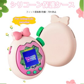 ★即納 For Tamagotchi Paradise(たまごっちパラダイス) 用 ケース カバー シリコーン 保護カバー タマゴッチパラダイス専用 シリコン保護ケース かわいい 防水 防塵 指紋防止 キズ防止 tamagotchi paradise 対応