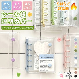 ★一部即納【楽天受賞】シール帳 バインダー M5/A7/A6サイズ リフィル10枚付き クリア シールバインダー 透明 シール帳 ダブルボタンデザイン カラフル PVC 防水 黄ばみ防止 手帳 女の子向け 手帳・アルバム・収納用 DIY活用 推し活グッズ