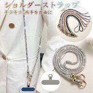 スマホストラップ ネック 首掛け 肩掛け 斜めがけ キラキラ ラインストーン クリスタル 可愛い ショルダ…