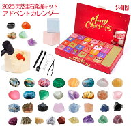 アドベントカレンダー 天然宝石発掘キット 24個 クリスマス カウントダウン カレンダー 【蛍石&水晶 24種…