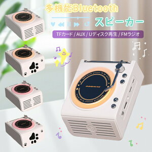 【大音量で高音質】スピーカー Bluetooth5.3 プレーヤー ワイヤレス スピーカー ブルートゥーススピーカー HiFi高音質 FMラジオ 卓上 可愛い コンパクト 北欧スタイル ヴィンテージ おしゃれ ポ
