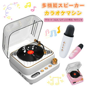 スピーカー カラオケ 家庭用 Bluetooth5.1 プレーヤー ワイヤレス スピーカー ブルートゥーススピーカー HiFi高音質 FMラジオ 卓上 可愛い コンパクト 北欧スタイル ヴィンテージ おしゃれ ポータ