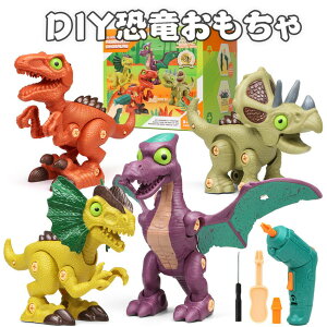 恐竜 おもちゃ 子供 DIY 組み立て ブロック セット 電動ドリル付属 誕生日のプレゼント 立体パズル 子供 ギフト プレゼント 知育玩具 室内遊び 男の子 女の子 子供 子ども 誕生日 クリスマス