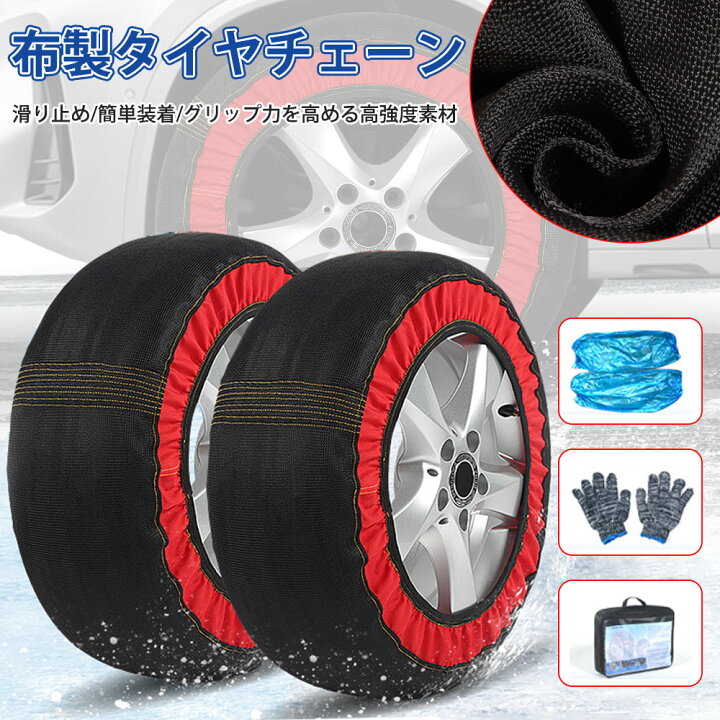 楽天市場】タイヤチェーン 布製 タイヤチェーン スノーソックス 非金属 
