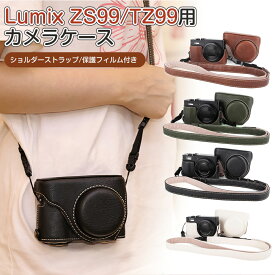 Panasonic Lumix DC-ZS99/TZ99 専用 ケース カメラ用全面保護カバー PUレザーケース 取り外し可能フロントカバー For Sony Lumix DC-ZS99/TZ99 ケース カメラ収納 調整可能ショルダーストラップ付き 保護フィルム付き 携帯便利 カメラケース 保護カバー 4色選択可能