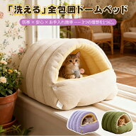 洗える 猫ベッド トンネル 冬 キャットハウス ドーム型 防寒 保温 小型犬兼用 ふわふわ 柔らかい 取り外…
