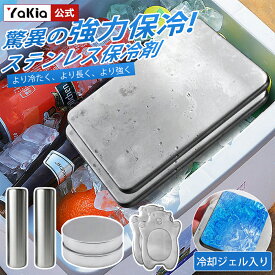 【一部即納】 保冷剤 ステンレス保冷剤 驚異の保冷力 最高な冷却用品 長時間 強力 ステンレス 最強 モンスター保冷剤 クーラーボックス 長持ち 繰り返し使える 薄型 弁当 速凍 お弁当 釣り キャンプ BBQ