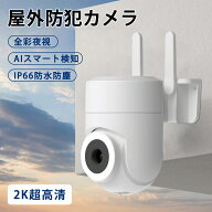 【2025新モデル】防犯カメラ 屋外カメラ WiFi ネットワークカメラ 無線 2K超高清 355°回転 PTZ 自動追跡…