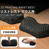 【人間工学】リストレスト マウス用 パームレスト 手首置き ハニカム構造 超通気性 蒸れない 洗える 3D立…
