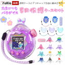 新登場 For Tamagotchi Paradise(たまごっちパラダイス) 用 ケース クリア 透明 カバー 専用保護ケースセット 保護カ…