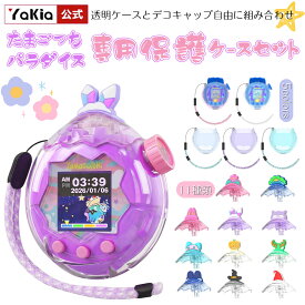 新登場 For Tamagotchi Paradise(たまごっちパラダイス) 用 ケース クリア 透明 カバー 専用保護ケースセット 保護カバー タマゴッチパラダイス専用 耐衝撃・防水・防塵 クリアカバー 衝撃吸収 キズ防止 子供向け 電子ペットゲーム機 アクセサリー tamagotchi paradise 対応