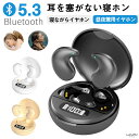 寝ホン 寝ながらイヤホン Bluetooth5.3 イヤホン インナーイヤー型 塞がないワイヤレスイヤホン マイク付き 長時間再生 ハンズフリー通話 高音質 瞬間接続 IPX5防水 自動ペアリング ブルートゥース イヤホン 両耳 片耳 睡眠改善 快眠グッズ Siri対応