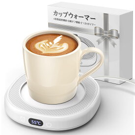カップウォーマー コンパクト 直径9-13cm対応 コーヒーウォーマー 4段階温度 2-12Hタイマー 静音 ドリンクウォーマー 急速加熱 コーヒー/お茶/水/牛乳など飲み物 マグカップ ウォーマー 8時間自動電源オフ 誕生日/クリスマス プレゼント PSE安全認証済み 50/60Hz全国対応