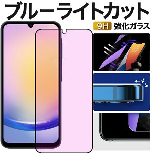 �y�u���[���C�g�J�b�g�z Galaxy A25 5G �K���X�t�C���� �u���[���C�g SC-53F SCG33 �t�C���� �M�����N�V�[a25 5G �ی�t�B���� �w��F�� �d�x9H ��U�h�~ �����ߗ� �����x �Ռ��z�� �C�A�h�~ ��ʕی� 
