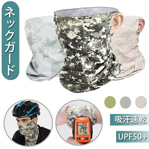 ネックガード ランニング フェイスカバー UVカット 防寒フェイスカバー フェイススカーフ 冷感ネックガード 耳かけ式 ネックウォーマー 紫外線対策 吸汗速乾 自転車 バイク ゴルフ テニス