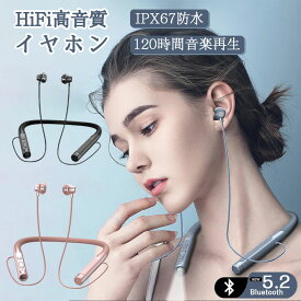 【最大120時間再生】ワイヤレスイヤホン Bluetooth 5.2 高音質 イヤホン 首掛け 120時間連続再生 ブルートゥース イヤフォン 瞬間接続 マグネット 搭載 マイク 内蔵 付き ハンズフリー 通話 IPX67 防水 ノイズキャンセリン iPhone Android 対応